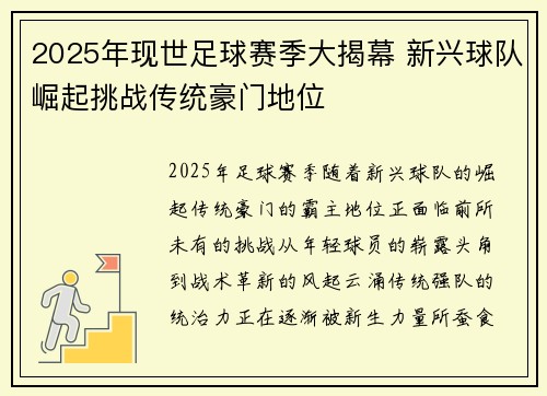 2025年现世足球赛季大揭幕 新兴球队崛起挑战传统豪门地位