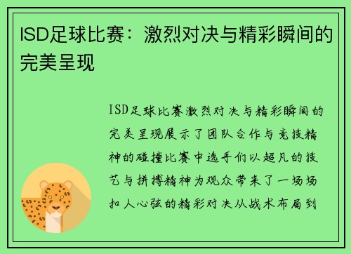 ISD足球比赛：激烈对决与精彩瞬间的完美呈现