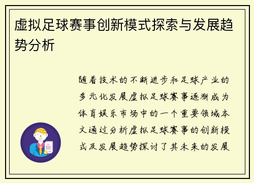 虚拟足球赛事创新模式探索与发展趋势分析