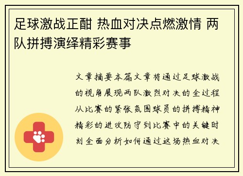 足球激战正酣 热血对决点燃激情 两队拼搏演绎精彩赛事