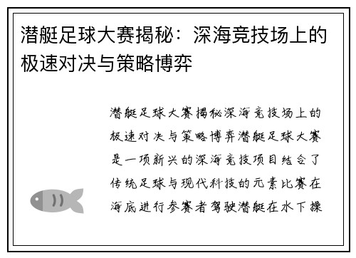 潜艇足球大赛揭秘：深海竞技场上的极速对决与策略博弈