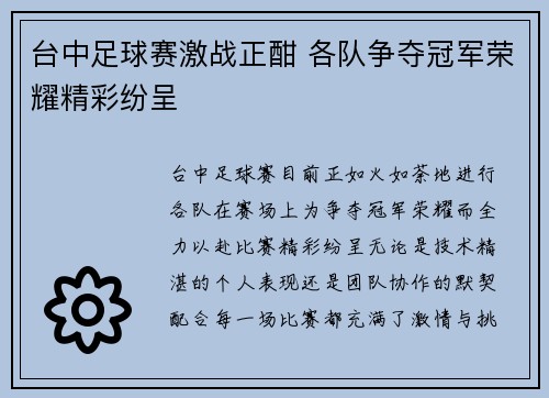 台中足球赛激战正酣 各队争夺冠军荣耀精彩纷呈