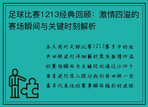 足球比赛1213经典回顾：激情四溢的赛场瞬间与关键时刻解析
