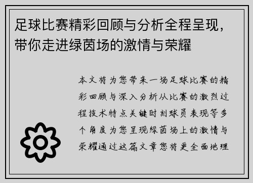 足球比赛精彩回顾与分析全程呈现，带你走进绿茵场的激情与荣耀