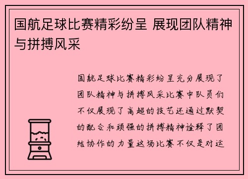 国航足球比赛精彩纷呈 展现团队精神与拼搏风采