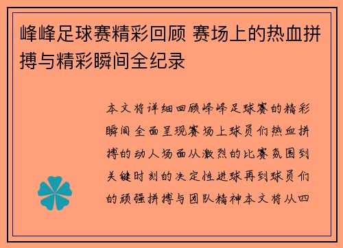 峰峰足球赛精彩回顾 赛场上的热血拼搏与精彩瞬间全纪录