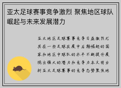亚太足球赛事竞争激烈 聚焦地区球队崛起与未来发展潜力