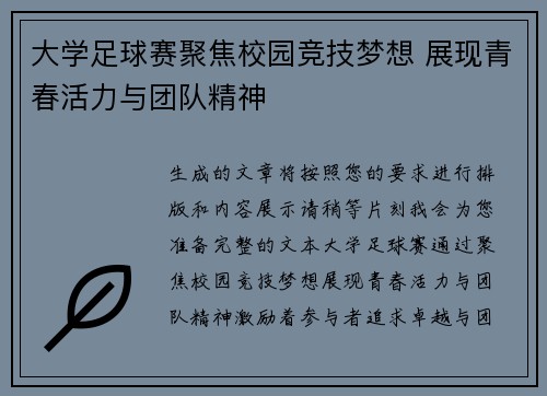 大学足球赛聚焦校园竞技梦想 展现青春活力与团队精神
