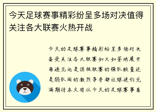 今天足球赛事精彩纷呈多场对决值得关注各大联赛火热开战