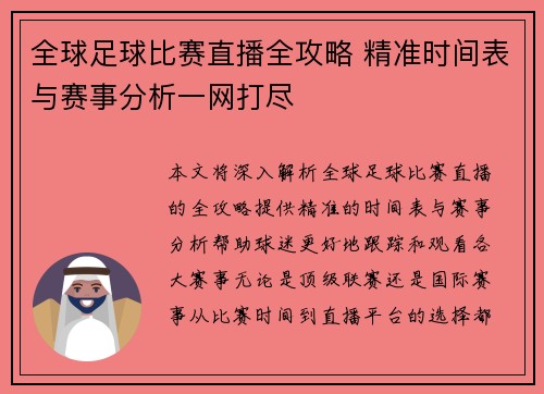 全球足球比赛直播全攻略 精准时间表与赛事分析一网打尽