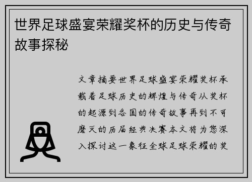 世界足球盛宴荣耀奖杯的历史与传奇故事探秘