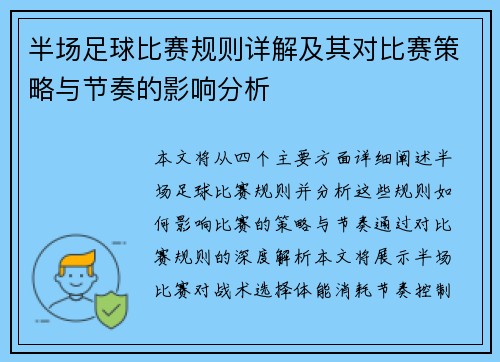 半场足球比赛规则详解及其对比赛策略与节奏的影响分析