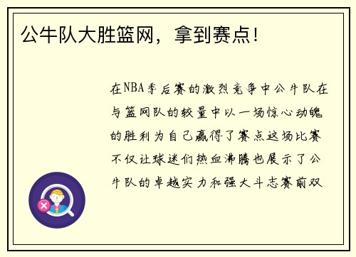 公牛队大胜篮网，拿到赛点！