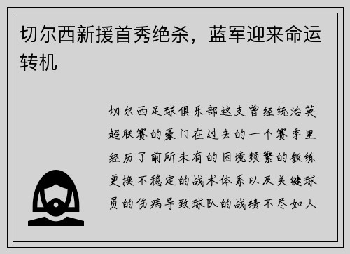 切尔西新援首秀绝杀，蓝军迎来命运转机
