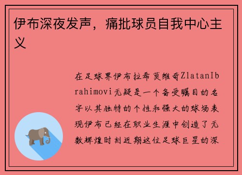 伊布深夜发声，痛批球员自我中心主义