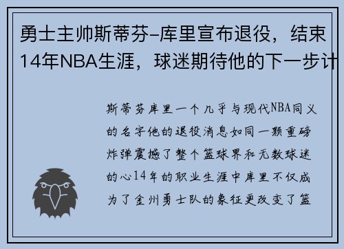 勇士主帅斯蒂芬-库里宣布退役，结束14年NBA生涯，球迷期待他的下一步计划