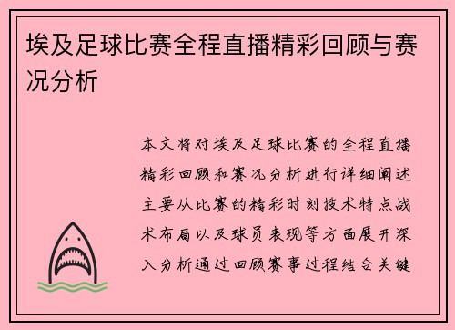 埃及足球比赛全程直播精彩回顾与赛况分析