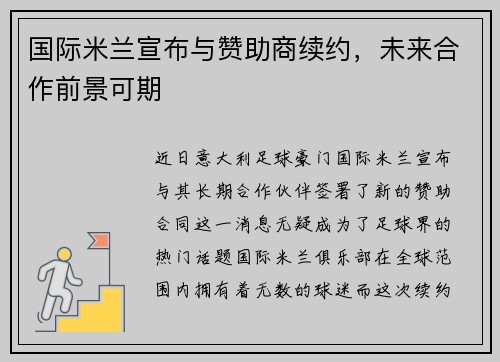 国际米兰宣布与赞助商续约，未来合作前景可期