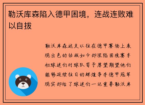 勒沃库森陷入德甲困境，连战连败难以自拔