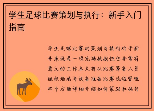 学生足球比赛策划与执行：新手入门指南