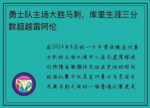 勇士队主场大胜马刺，库里生涯三分数超越雷阿伦