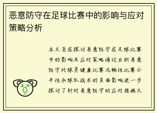 恶意防守在足球比赛中的影响与应对策略分析