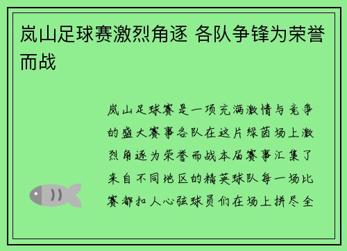 岚山足球赛激烈角逐 各队争锋为荣誉而战