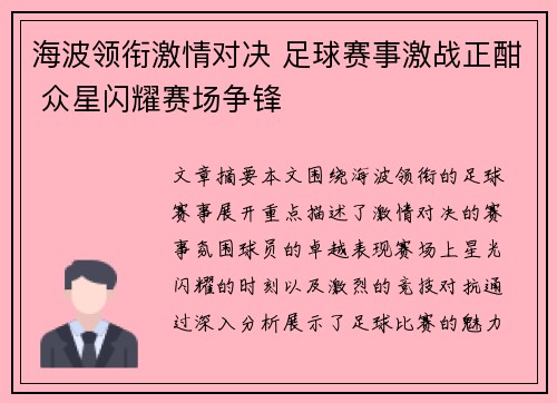海波领衔激情对决 足球赛事激战正酣 众星闪耀赛场争锋