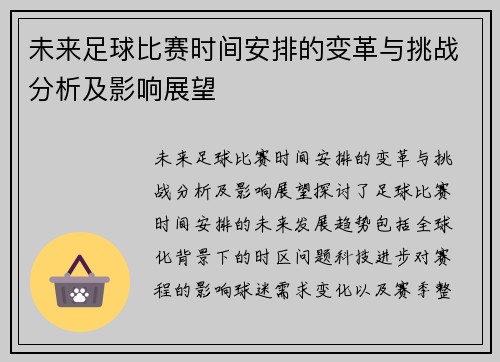 未来足球比赛时间安排的变革与挑战分析及影响展望