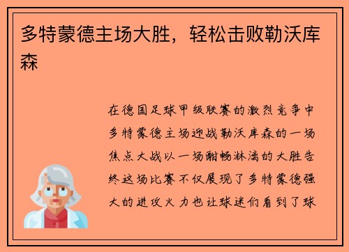 多特蒙德主场大胜，轻松击败勒沃库森