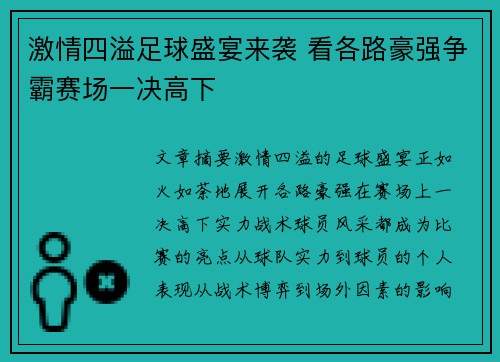 激情四溢足球盛宴来袭 看各路豪强争霸赛场一决高下