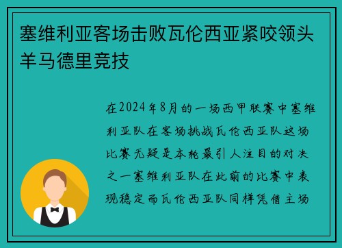 塞维利亚客场击败瓦伦西亚紧咬领头羊马德里竞技
