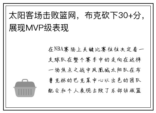 太阳客场击败篮网，布克砍下30+分，展现MVP级表现
