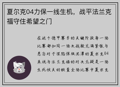 夏尔克04力保一线生机，战平法兰克福守住希望之门