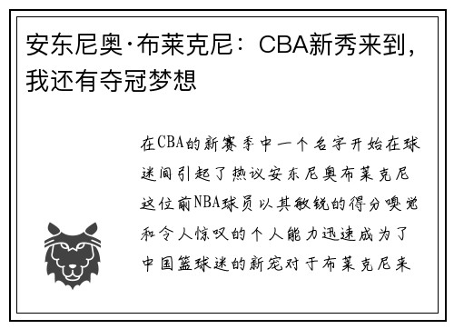 安东尼奥·布莱克尼：CBA新秀来到，我还有夺冠梦想