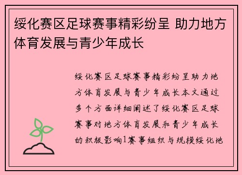 绥化赛区足球赛事精彩纷呈 助力地方体育发展与青少年成长