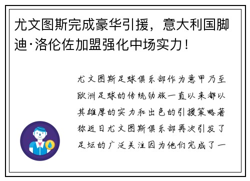 尤文图斯完成豪华引援，意大利国脚迪·洛伦佐加盟强化中场实力！