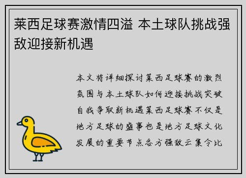 莱西足球赛激情四溢 本土球队挑战强敌迎接新机遇