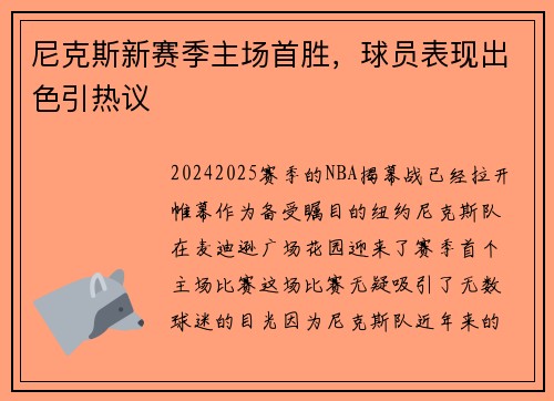 尼克斯新赛季主场首胜，球员表现出色引热议