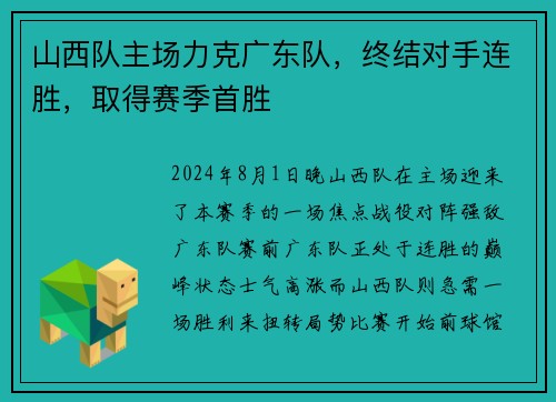 山西队主场力克广东队，终结对手连胜，取得赛季首胜