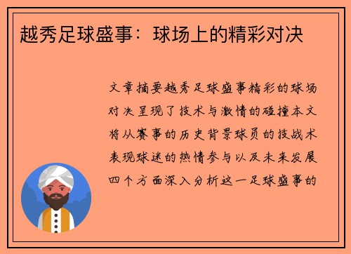 越秀足球盛事：球场上的精彩对决