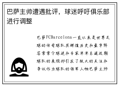 巴萨主帅遭遇批评，球迷呼吁俱乐部进行调整