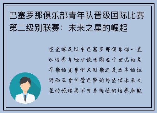 巴塞罗那俱乐部青年队晋级国际比赛第二级别联赛：未来之星的崛起