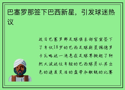 巴塞罗那签下巴西新星，引发球迷热议