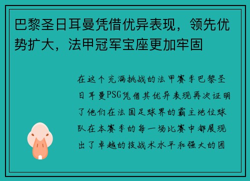巴黎圣日耳曼凭借优异表现，领先优势扩大，法甲冠军宝座更加牢固