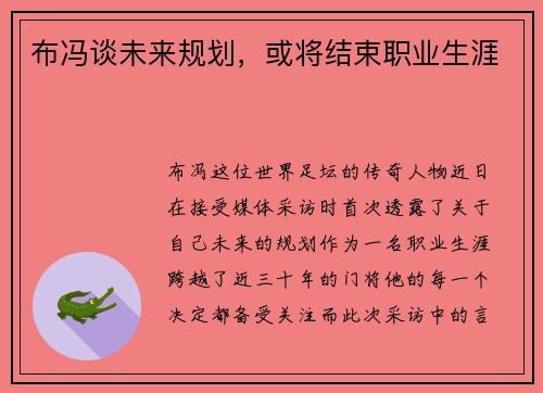 布冯谈未来规划，或将结束职业生涯