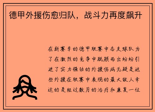 德甲外援伤愈归队，战斗力再度飙升