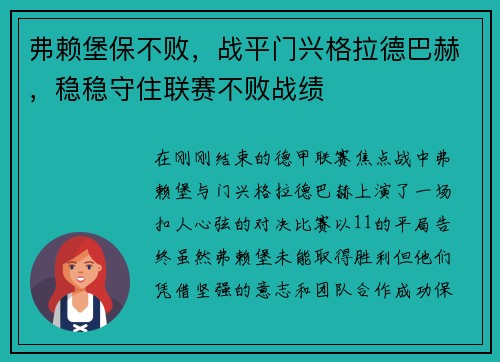 弗赖堡保不败，战平门兴格拉德巴赫，稳稳守住联赛不败战绩