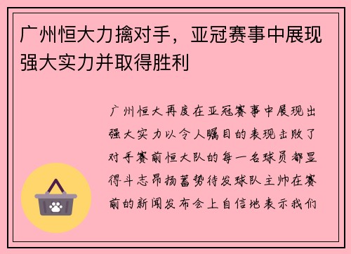 广州恒大力擒对手，亚冠赛事中展现强大实力并取得胜利