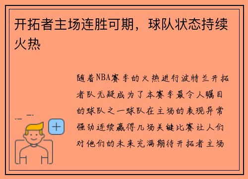 开拓者主场连胜可期，球队状态持续火热